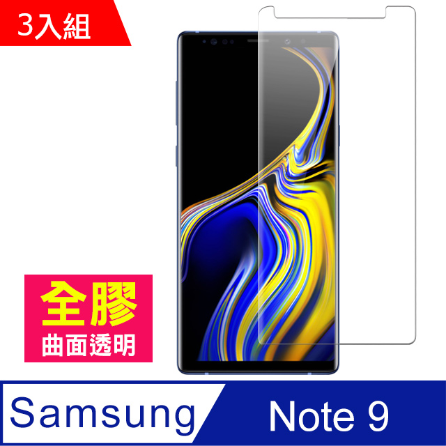 三星 Galaxy Note 9 曲面全膠貼合 透明 手機鋼化膜保護貼-超值3入組