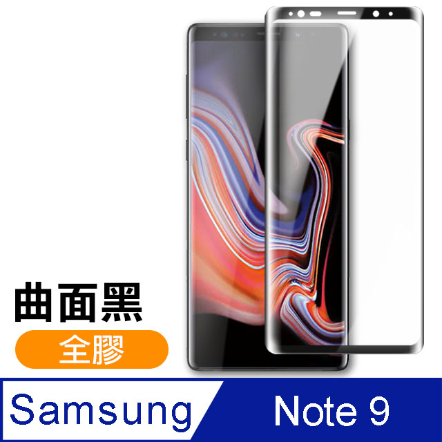 三星 Galaxy Note 9 全膠貼合 絲印 曲面黑色 手機鋼化膜保護貼