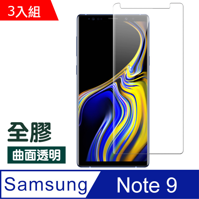 三星 Galaxy Note 9全膠高清曲面透明防刮保護貼-超值3入組