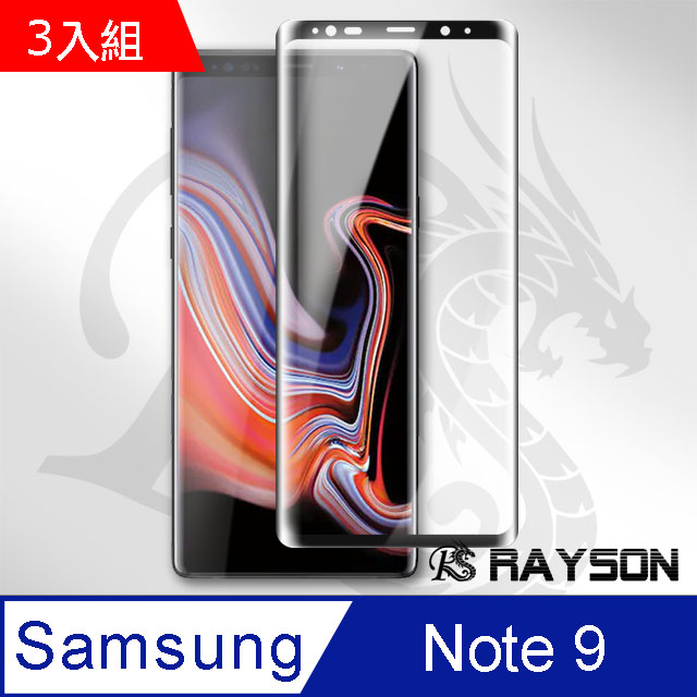 三星 Galaxy Note 9全膠高清曲面黑手機9H保護貼-超值3入組