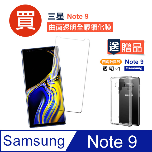 三星 samsung Note 9 高清全膠 曲面透明 手機 保護貼 - 贈四角防摔 手機殼 保護套