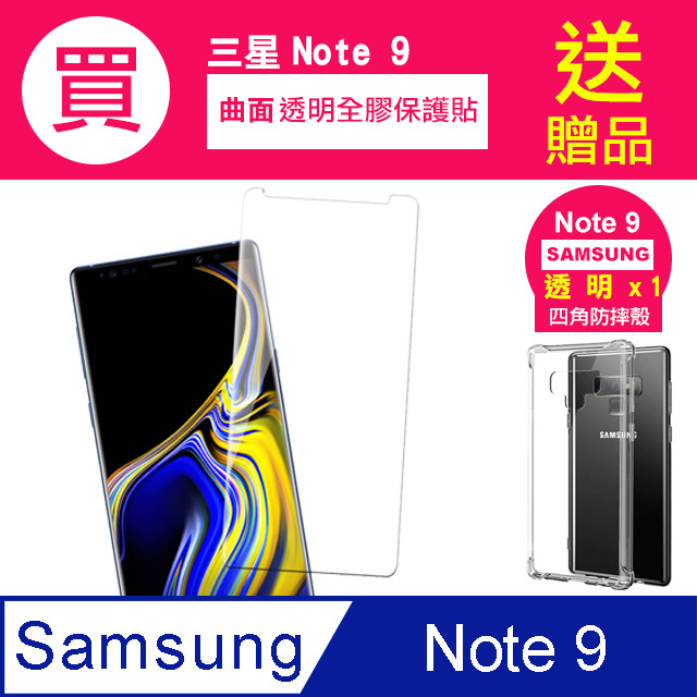 買 保護貼 送 手機殼 三星Note9保護貼 三星 Note 9 全膠 曲面 透明 手機 保護貼