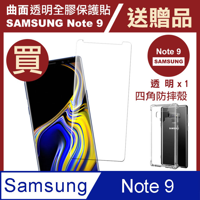 買膜送殼 三星Note9保護貼 三星 Note 9 全膠 曲面 透明 手機 保護貼 超值2入組
