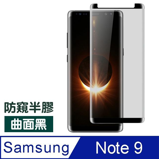 三星 Galaxy Note9 高清 曲面 防窺 手機鋼化膜 9H保護貼
