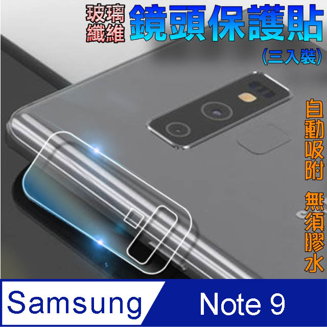Samsung Note9 玻璃纖維-鏡頭保護貼(三入裝)