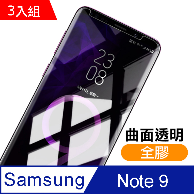 三星 Galaxy Note 9 曲面全膠貼合 9H 透明 鋼化玻璃膜 保護貼 3入組