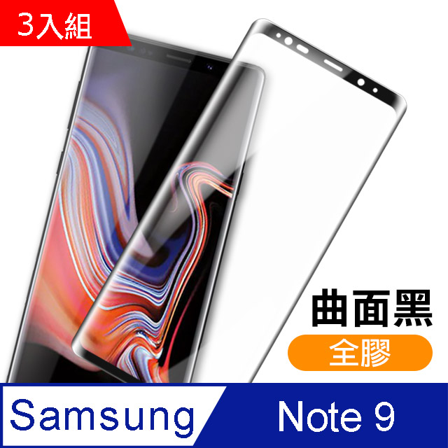 三星 Galaxy Note 9 全膠貼合 絲印 曲面黑色 9H 鋼化玻璃膜 保護貼 3入組