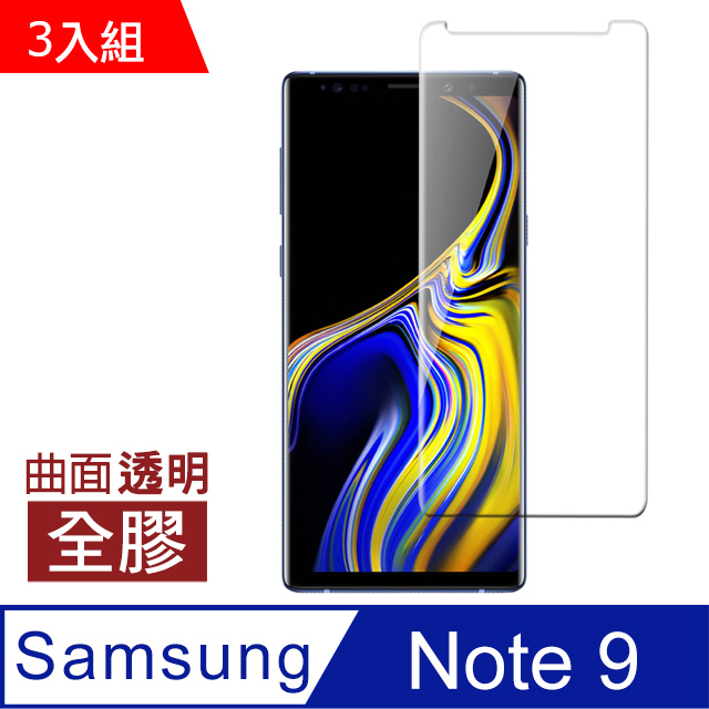 三星 Galaxy Note9 全膠高清曲面透明 鋼化膜 保護貼 3入組