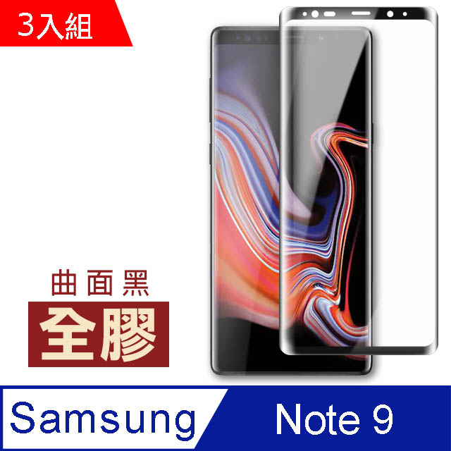 三星 Galaxy Note9 全膠高清曲面黑手機 鋼化膜 保護貼 3入組
