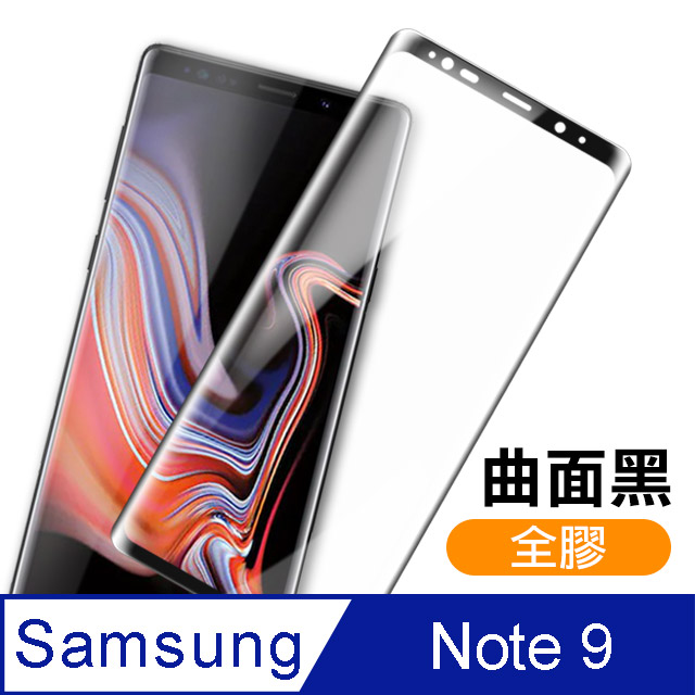 三星 Galaxy Note9 全膠貼合 絲印 曲面黑色 9H 鋼化膜 手機 保護貼