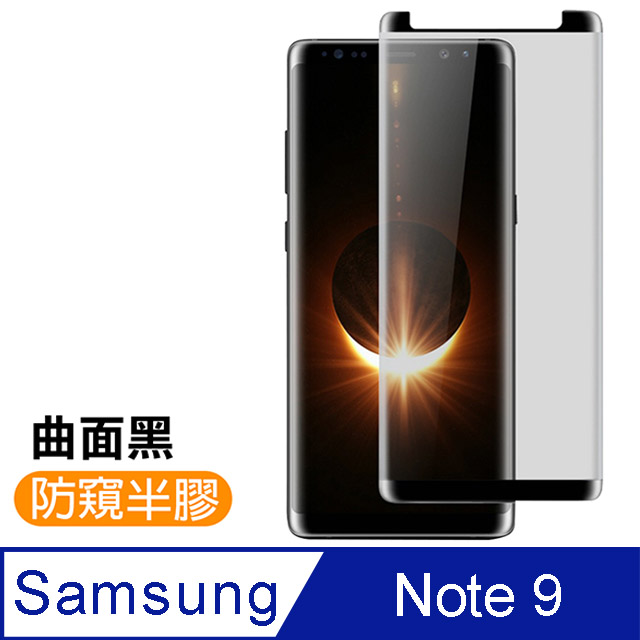 三星 Galaxy Note9 高清防窺 曲面 鋼化膜 手機 保護貼