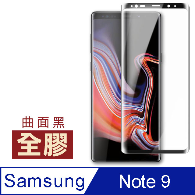 三星 Galaxy Note9 全膠 高清 曲面黑 9H 鋼化膜 手機 保護貼
