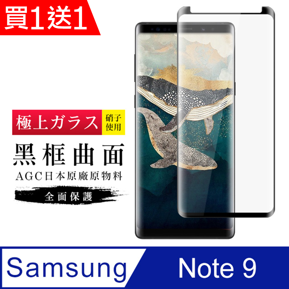買一送一【日本AGC玻璃】 三星 Note 9 旭硝子玻璃鋼化膜 滿版曲面黑邊 保護貼 保護膜