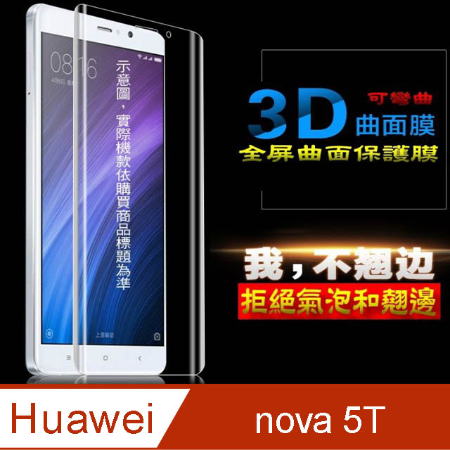 HUAWEI nova 5T 曲面3D全屏版-防刮高清膜螢幕保護貼