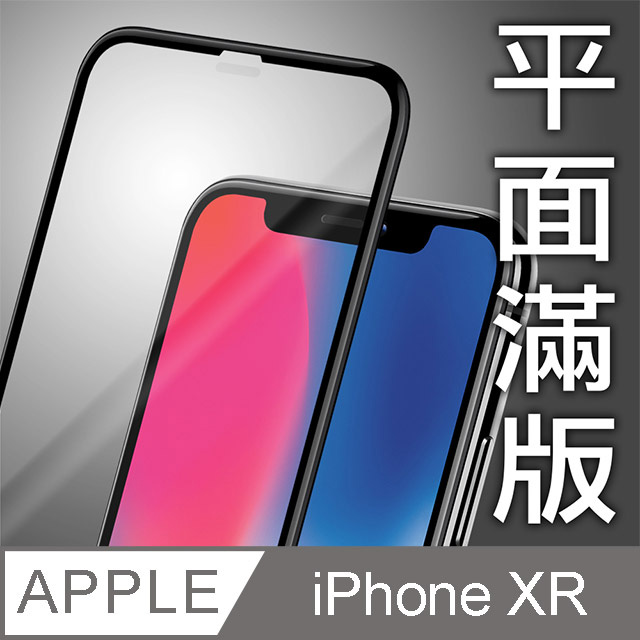 iPhone XR/6.1吋-鋼化保護膜/玻璃保護貼-平面絲印滿版全膠-黑