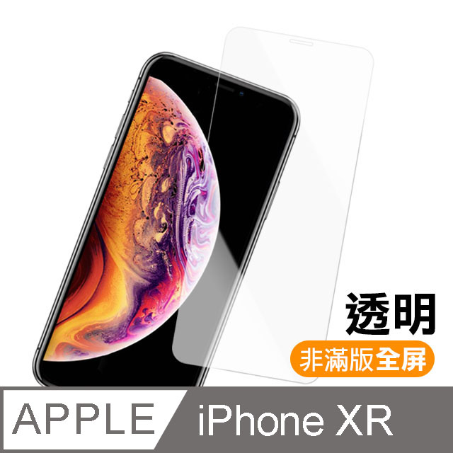 iPhone XR 透明高畫質全屏鋼化玻璃膜手機螢幕保護貼