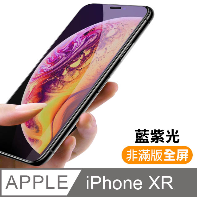 iphone XR 防藍光全屏鋼化玻璃膜手機保護貼