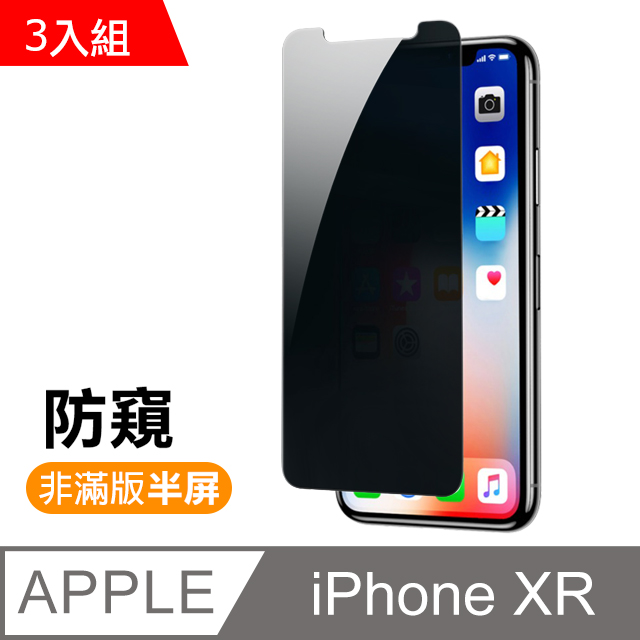 iPhone XR 高清防窺 9H 鋼化玻璃膜 -超值3入組