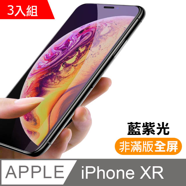 iPhone XR 藍紫光 9H 鋼化玻璃膜 -超值3入組