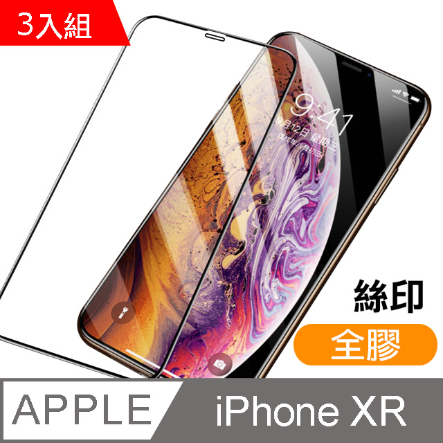 iPhone XR 絲印 滿版 全膠 9H 鋼化玻璃膜 -超值3入組