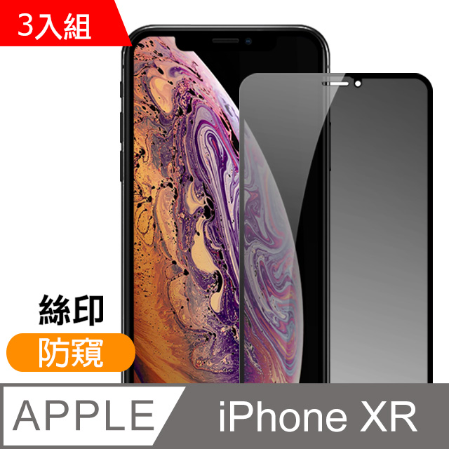 iPhone XR 絲印 滿版 高清防窺 9H 鋼化玻璃膜-超值3入組