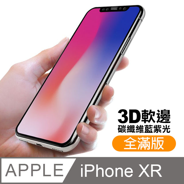 iPhone XR 軟邊 滿版 藍紫光 9H 鋼化玻璃膜