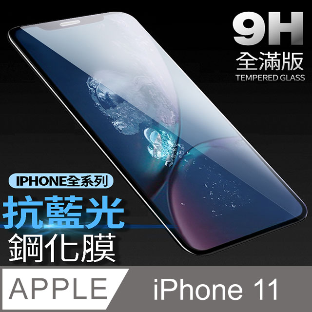 【藍光全滿版鋼化膜】iPhone 11 保護貼 i11 玻璃貼 手機保護貼 保護膜 (極簡黑)