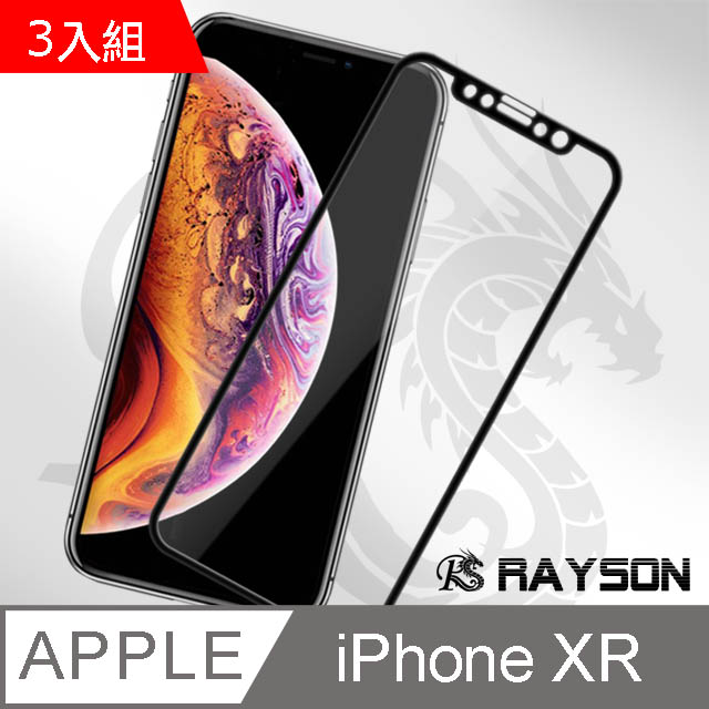iPhone XR黑色軟邊碳纖維手機9H保護貼-超值3入組