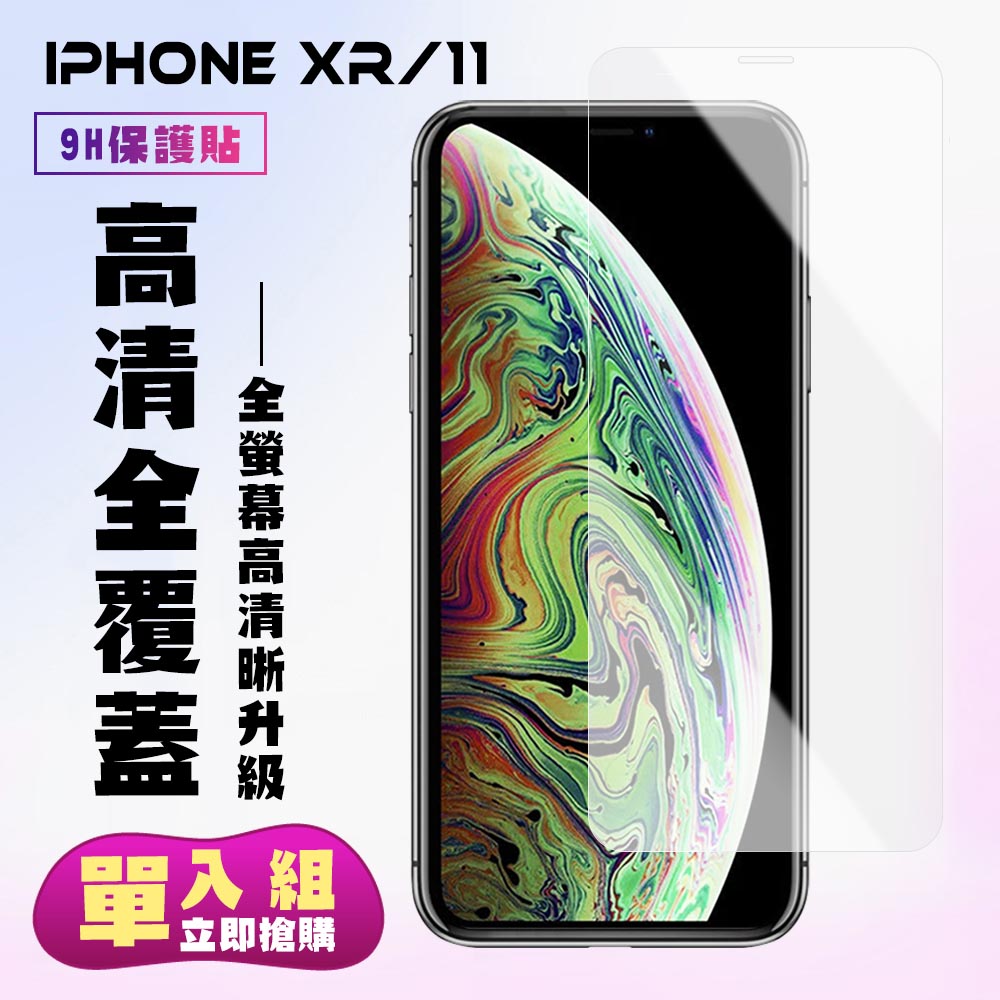 【JAX嚴選】IPhone xr / 11 高品質透明 9H 防刮 鋼化玻璃膜 手機保護貼