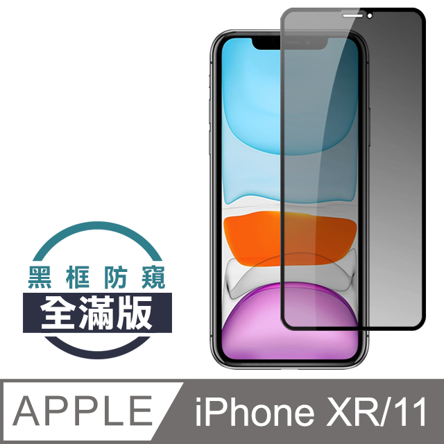 【JAX嚴選】IPhone XR/11 絲印黑色 防窺 9H 高品質鋼化膜 保護貼
