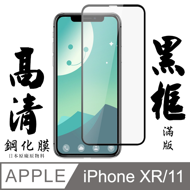 [ 日本 旭硝子 IPhone XR/ 11 最高品質 透明 保護貼 9H 黑
