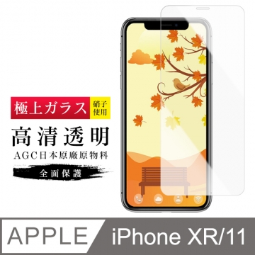 [ 日本 旭硝子 IPhone XR/ 11 最高品質 透明 保護貼 9H