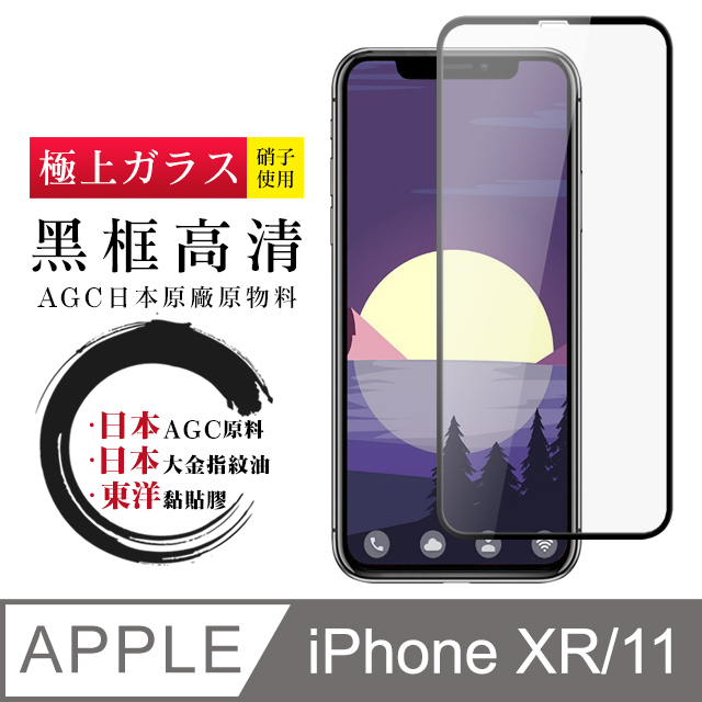 日本AGC原廠 IPhone XR/11 高清透明 鋼化膜 保護貼 9H 9D 黑邊
