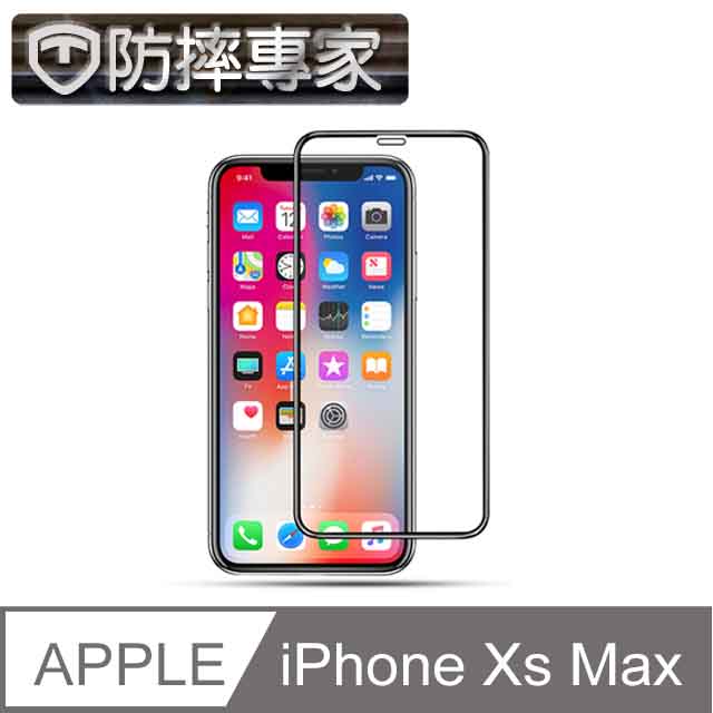 防摔專家 5D冷雕防塵版 iPhone Xs Max 滿版金剛盾鋼化玻璃貼(6.5吋)