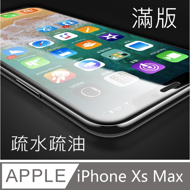 ぽ杋物閤ぽ強化超薄玻璃保護貼 For:iPHONE Xs Max 全滿版螢幕玻璃保護貼