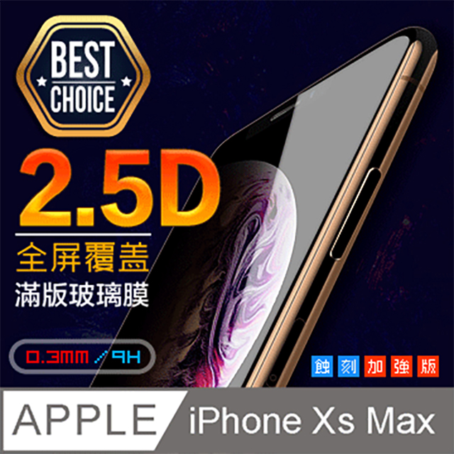 iPhone XS Max【6.5吋】2.5D 鋼化玻璃膜