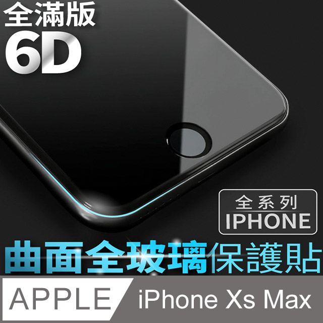【 6D曲面鋼化膜 】iPhone Xs Max / iXs Max保護貼 玻璃貼 手機玻璃膜 保護膜 (全滿版)