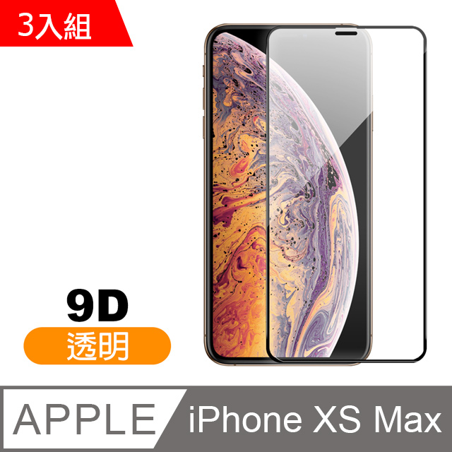 iPhone XS Max 9D 滿版透明 9H 鋼化玻璃膜 -超值3入組