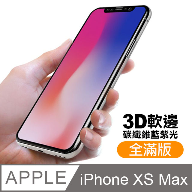 iPhone XS Max 軟邊 滿版 藍紫光 9H 鋼化玻璃膜