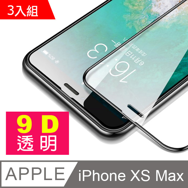 iPhone XS Max 9D 滿版透明 手機鋼化膜保護貼-超值3入組