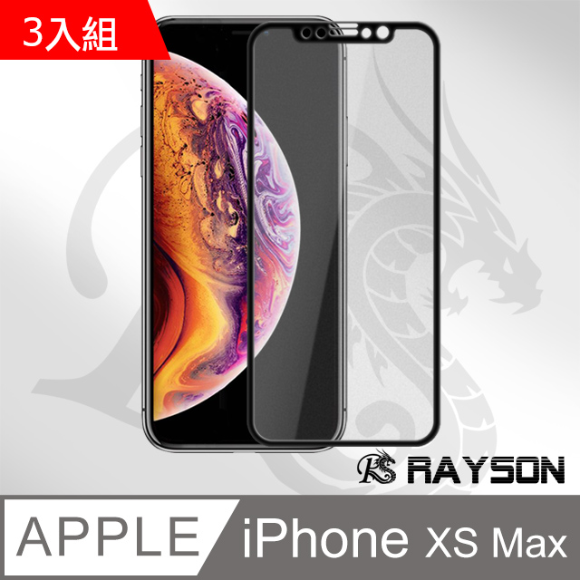 iPhone XS Max 霧面黑色軟邊碳纖維手機9H保護貼-超值3入組