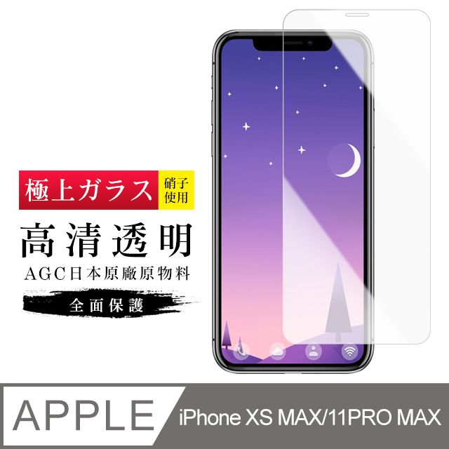 [AGC Iphone XSM/11 pro Max 保護貼 日本AGC材質 9H 9D