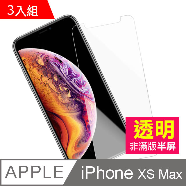 iPhone Xs Max 透明 手機鋼化膜保護貼 手機螢幕保護貼-超值3入組