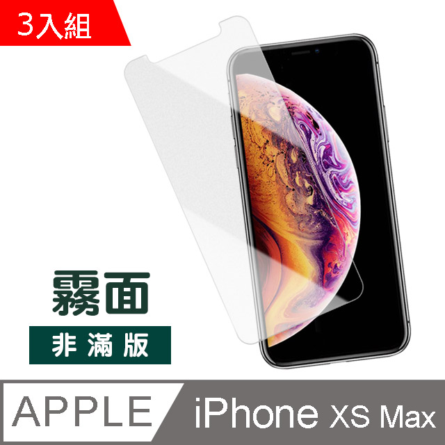 iPhone XS Max 半屏 磨砂 霧面 透明 防指紋 防刮保護貼 手機螢幕保護貼-超值3入組