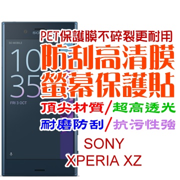 SONY XPERIA XZ 防刮高清膜螢幕保護貼