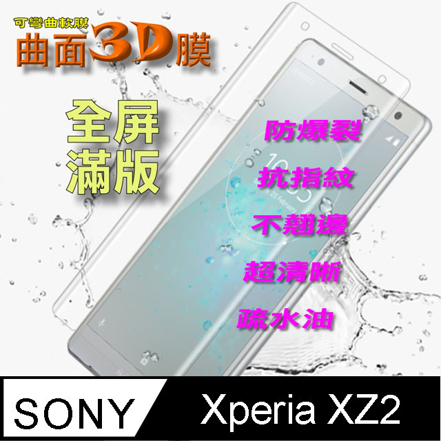 SONY XPERIA XZ2 曲面3D全屏版-防爆抗刮膜螢幕保護貼