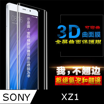 SONY XZ1 3D曲面全屏版-防刮高清膜螢幕保護貼