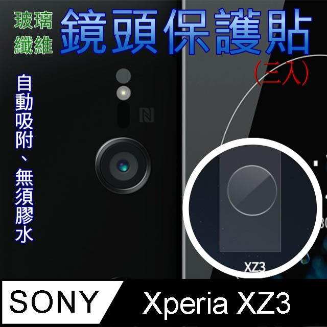SONY XZ3 玻璃纖維-鏡頭保護貼(三入裝)