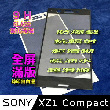 SONY XZ1 Compact 全屏-鋼化玻璃膜螢幕保護貼
