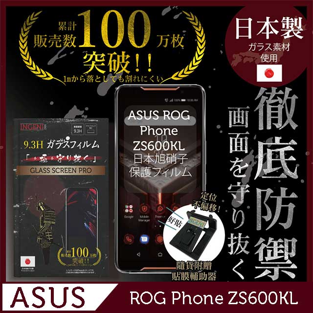 INGENI徹底防禦 ASUS ROG Phone ZS600KL 鋼化玻璃貼